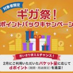 今月のドコモベーシックシェアパックは使った分だけポイントバック